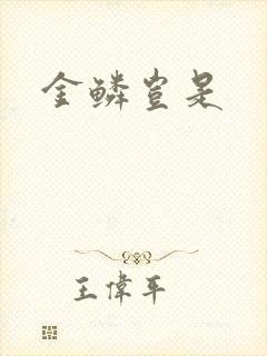 金鳞岂是