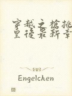 穿越之枪挑长孙皇后最新章节