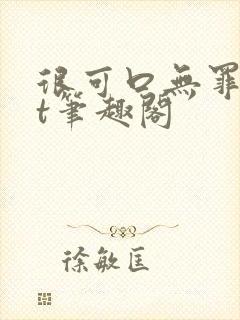 很可口无罪txt笔趣阁