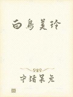 白鸟美玲