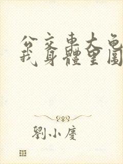 公交车大龟廷进我身体里图