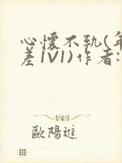 心怀不轨(年龄差1V1)作者:款冬