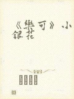 《乐可》小说金银花