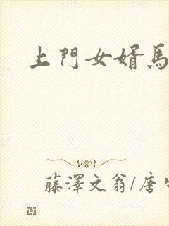 上门女婿马四辈