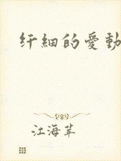 纤细的爱动漫