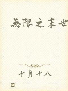无限之末世轮回
