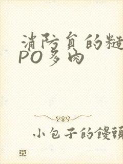 消防员的糙汉文PO多肉