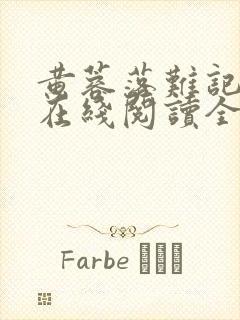 黄蓉落难记小说在线阅读全文