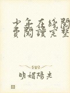 少年在线阅读免费阅读完整版