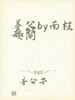 养父by南枝笔趣阁