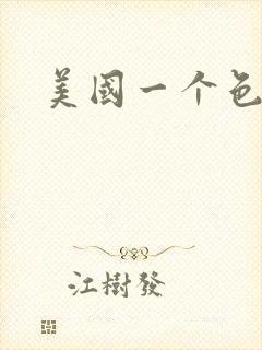 美国一个色