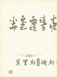 小东西这才一根而已还有呢