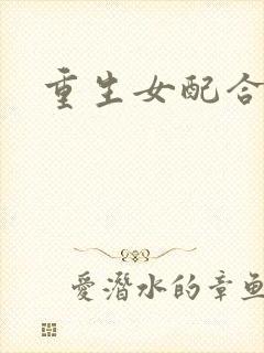 重生女配合欢仙