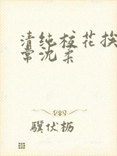 清纯校花挨脔日常沈柔封面