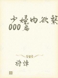 少妇肉欲系列1000篇