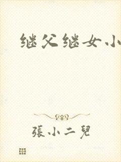 继父继女小说