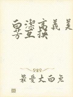 白洁高义美红美芳互换
