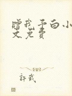 赠我予白小说全文免费