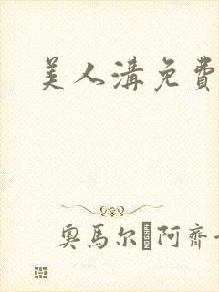 美人沟免费阅读