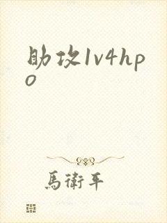 助攻1v4hpo