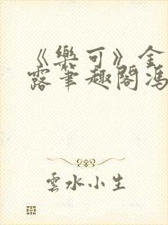 《乐可》金银花露笔趣阁冯家父子