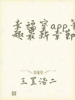 幸福宝app笔趣最新章节免费阅读