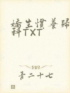 娇生惯养归寻骨科TXT