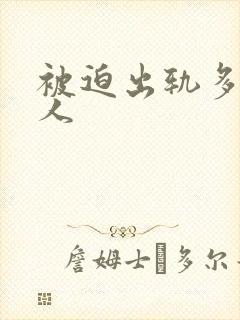 被迫出轨多汁美人