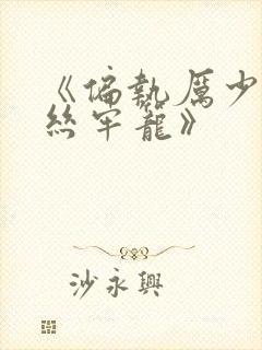 《偏执厉少的金丝牢笼》