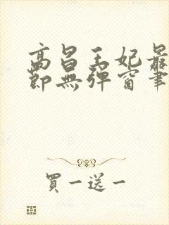 高昌王妃最新章节无弹窗笔趣阁