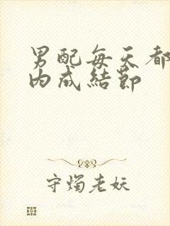 男配每天都在体内成结节