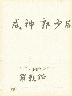 成神 郭少风