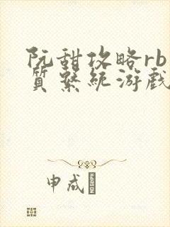 阮甜攻略rb优质系统游戏小说