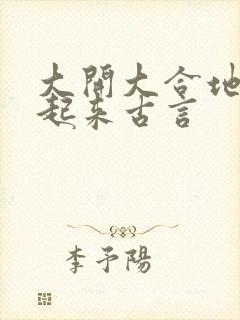 大开大合地动了起来古言