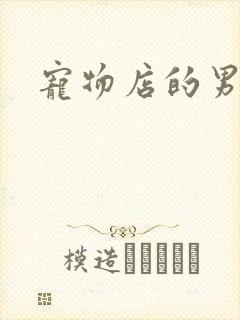 宠物店的男人们