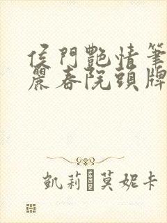 侯门艳情笔趣阁丽春院头牌