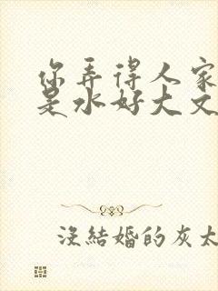 你弄得人家里都是水好大文