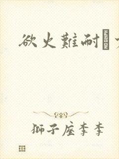 欲火难耐巜少妇