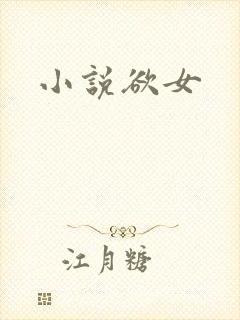 小说欲女