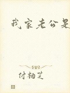 我家老公是禽兽