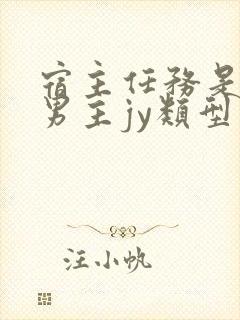 宿主任务是收集男主jy类型小说