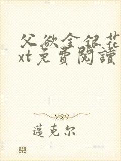 父欲金银花露txt免费阅读完整版小说