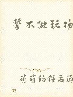 誓不做玩物小说封面