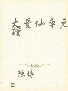 大爱仙尊免费阅读