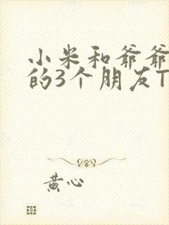 小米和爷爷和他的3个朋友TXT