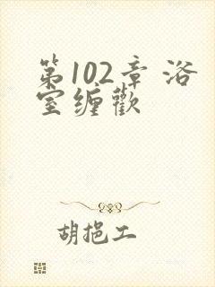 第102章 浴室缠欢