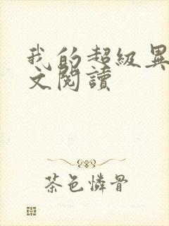 我的超级异能全文阅读