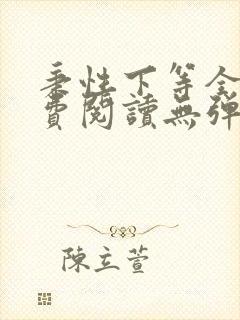 秉性下等全文免费阅读无弹窗笔趣阁