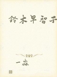 《铃木早智子》小说封面