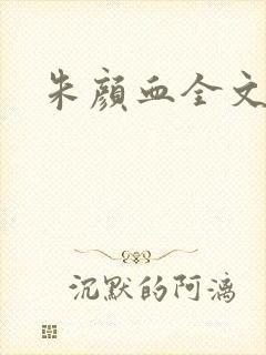 朱颜血全文阅读